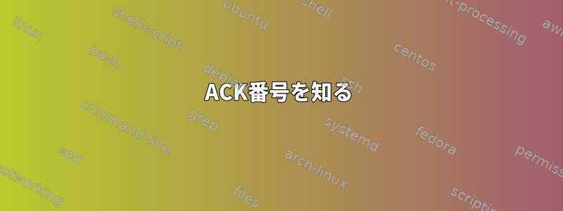 ACK番号を知る