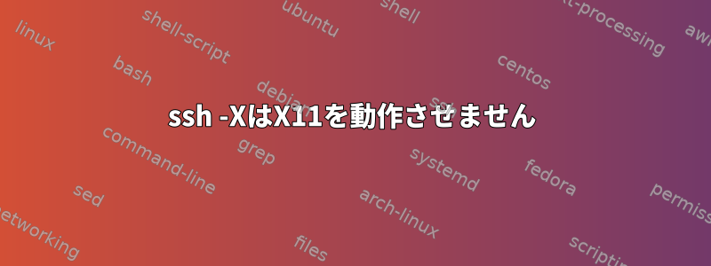 ssh -XはX11を動作させません