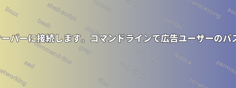 realmdを使用してLinuxホストをADサーバーに接続します。コマンドラインで広告ユーザーのパスワードを変更することはできません。