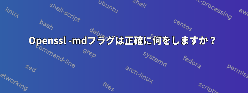 Openssl -mdフラグは正確に何をしますか？