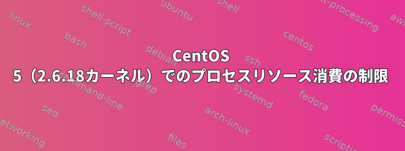 CentOS 5（2.6.18カーネル）でのプロセスリソース消費の制限