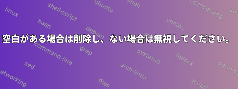 空白がある場合は削除し、ない場合は無視してください。