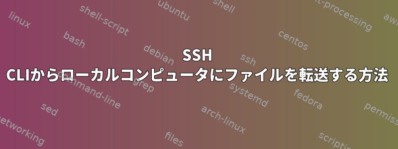 SSH CLIからローカルコンピュータにファイルを転送する方法