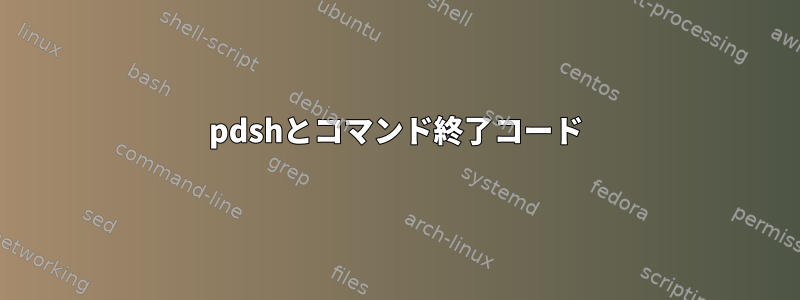 pdshとコマンド終了コード