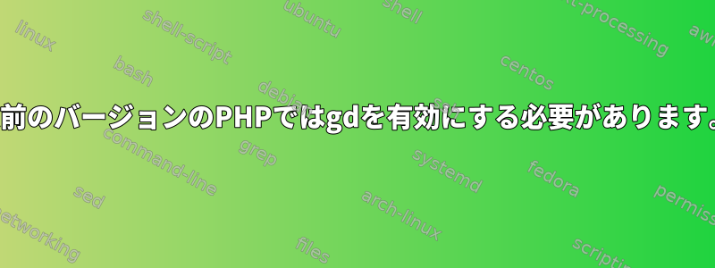 以前のバージョンのPHPではgdを有効にする必要があります。