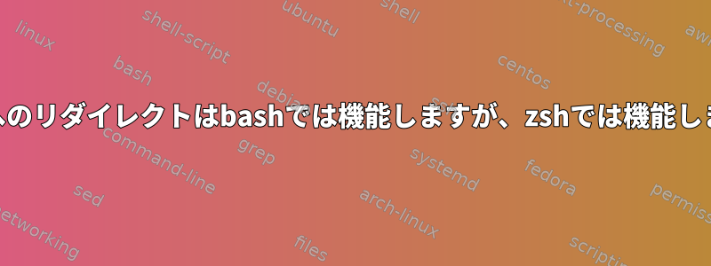 stderrへのリダイレクトはbashでは機能しますが、zshでは機能しません。