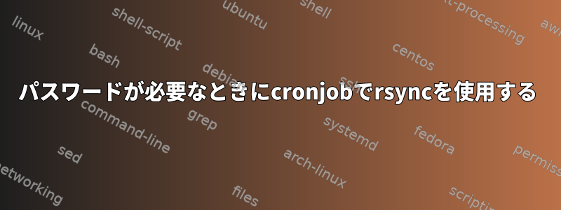 パスワードが必要なときにcronjobでrsyncを使用する