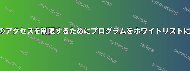 オーディオ入力へのアクセスを制限するためにプログラムをホワイトリストに追加できますか？