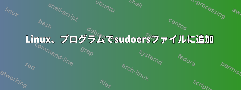 Linux、プログラムでsudoersファイルに追加