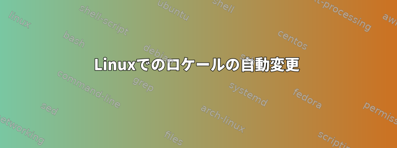 Linuxでのロケールの自動変更