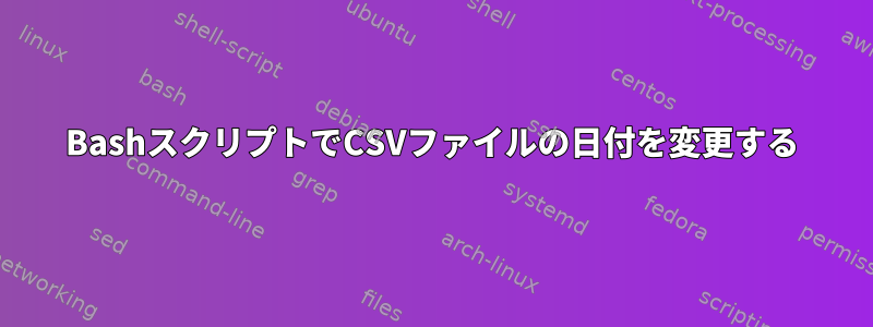 BashスクリプトでCSVファイルの日付を変更する