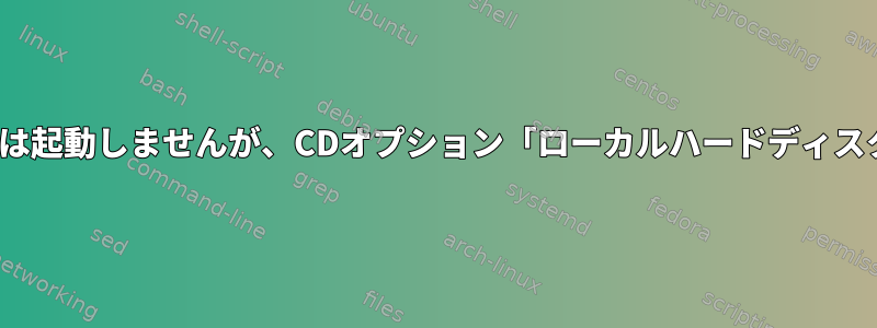 LMDEはインストール後すぐには起動しませんが、CDオプション「ローカルハードディスクから起動」から起動します。