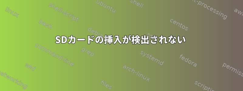 SDカードの挿入が検出されない