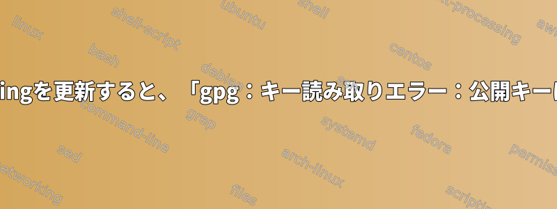 manjaro-keyringを更新すると、「gpg：キー読み取りエラー：公開キーはありません」