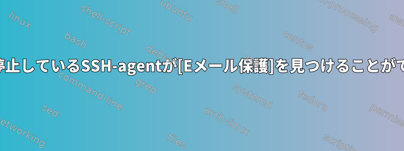 システムが停止しているSSH-agentが[Eメール保護]を見つけることができません。