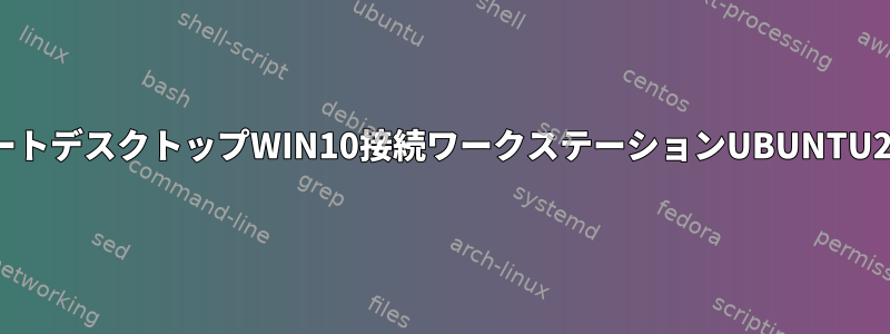 リモートデスクトップWIN10接続ワークステーションUBUNTU20.04