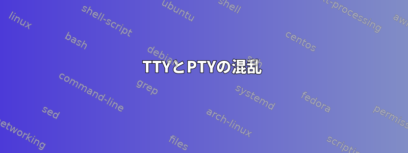 TTYとPTYの混乱