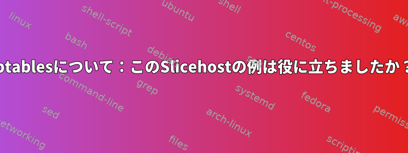 iptablesについて：このSlicehostの例は役に立ちましたか？