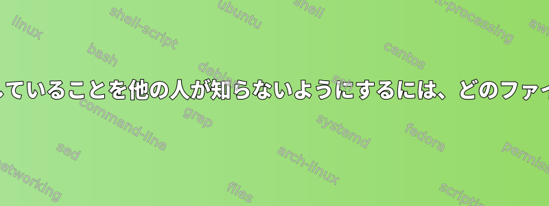 システムがインターネットに接続していることを他の人が知らないようにするには、どのファイルを削除する必要がありますか？