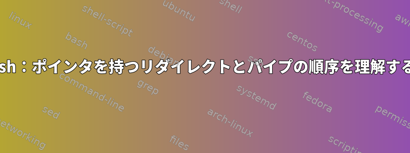 zsh：ポインタを持つリダイレクトとパイプの順序を理解する