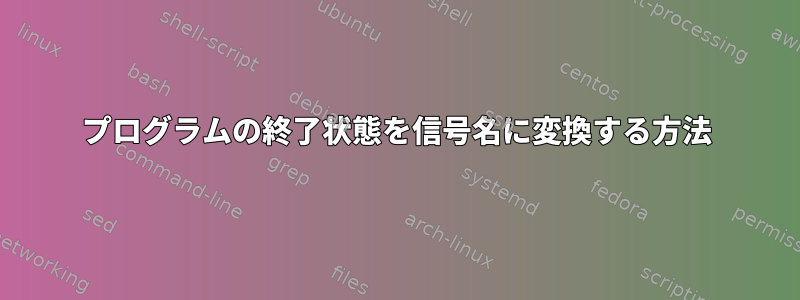 プログラムの終了状態を信号名に変換する方法