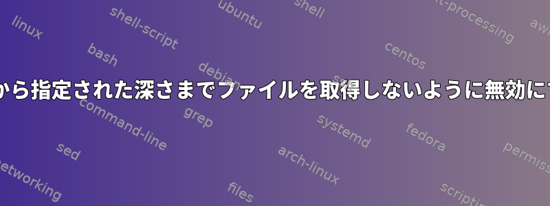 wgetが親ディレクトリから指定された深さまでファイルを取得しないように無効にする方法はありますか？