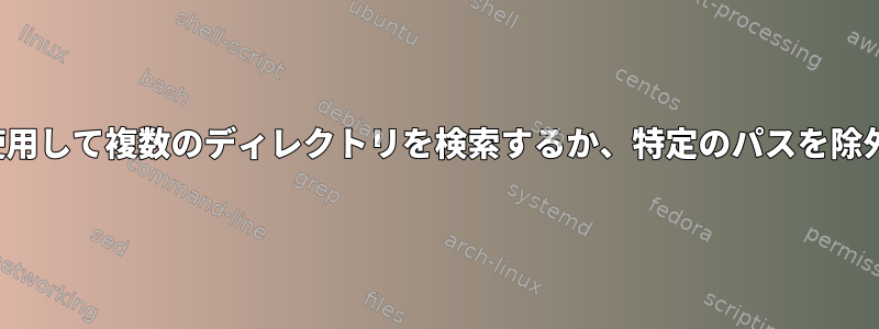 KFindを使用して複数のディレクトリを検索するか、特定のパスを除外します。