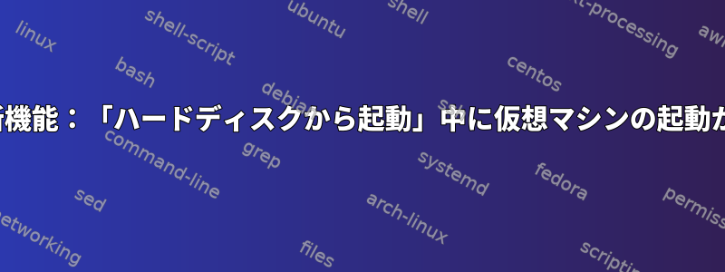 qemuの新機能：「ハードディスクから起動」中に仮想マシンの起動が停止する