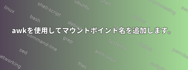 awkを使用してマウントポイント名を追加します。