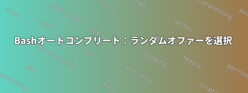 Bashオートコンプリート：ランダムオファーを選択