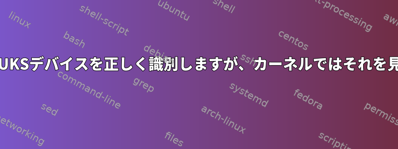 "file"コマンドは私のLUKSデバイスを正しく識別しますが、カーネルではそれを見ることができません。