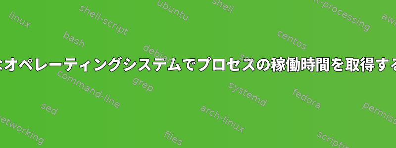 さまざまなオペレーティングシステムでプロセスの稼働時間を取得する方法は？