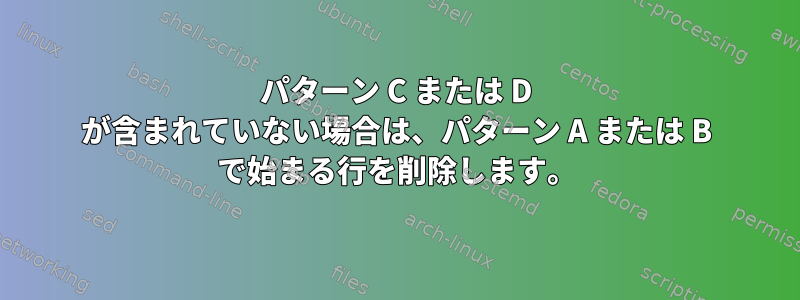 パターン C または D が含まれていない場合は、パターン A または B で始まる行を削除します。