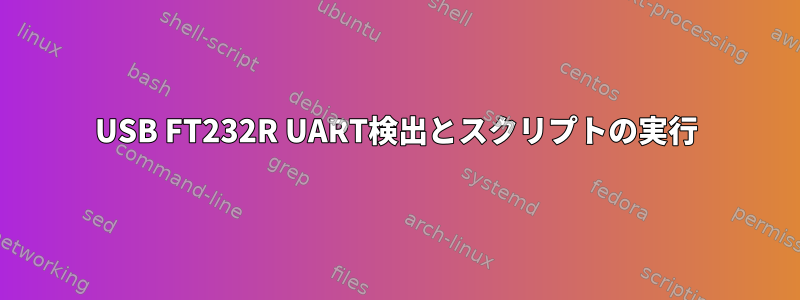 USB FT232R UART検出とスクリプトの実行