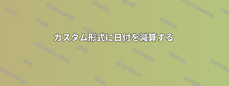 カスタム形式に日付を減算する