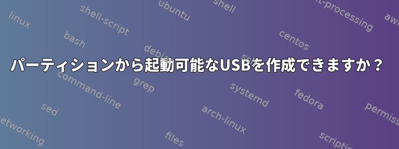 パーティションから起動可能なUSBを作成できますか？