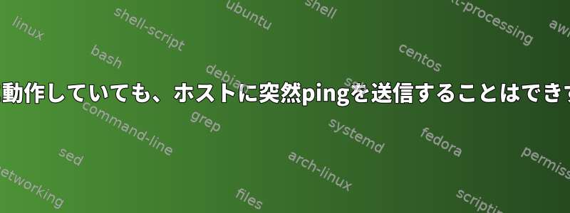 以前は、ホストが正常に動作していても、ホストに突然pingを送信することはできず、その逆も同様です。