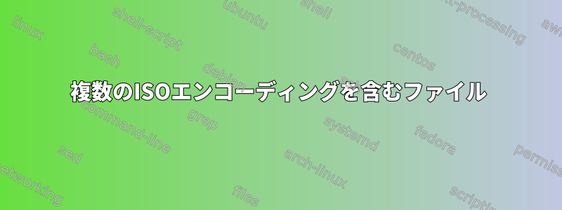 複数のISOエンコーディングを含むファイル