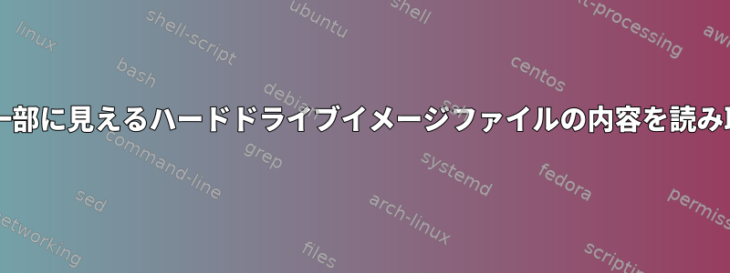 RAIDの一部に見えるハードドライブイメージファイルの内容を読み取る方法