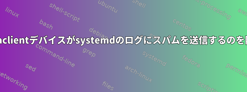 Citrixのicaclientデバイスがsystemdのログにスパムを送信するのを防ぎます。