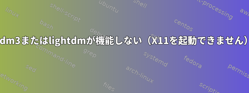 gdm3またはlightdmが機能しない（X11を起動できません）