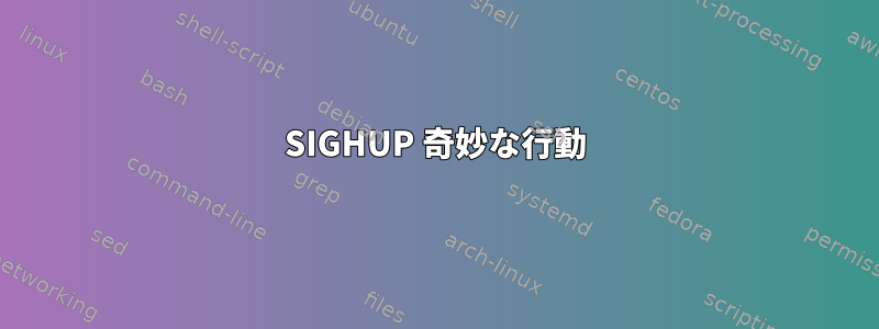 SIGHUP 奇妙な行動