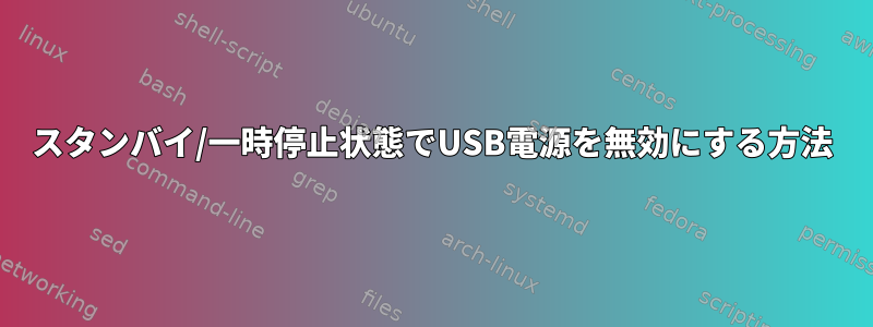 スタンバイ/一時停止状態でUSB電源を無効にする方法