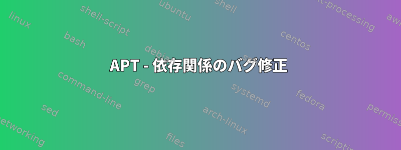 APT - 依存関係のバグ修正