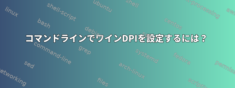 コマンドラインでワインDPIを設定するには？