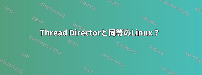 Thread Directorと同等のLinux？