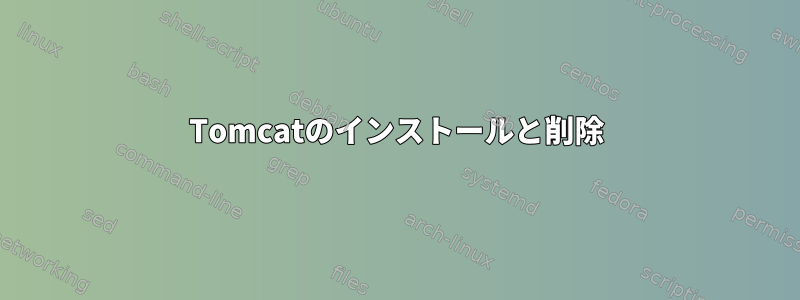 Tomcatのインストールと削除