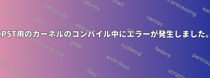 OP5T用のカーネルのコンパイル中にエラーが発生しました。