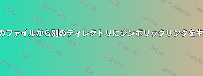 ソースディレクトリのフォルダ内のファイルから別のディレクトリにシンボリックリンクを生成するスクリプトを作成する方法