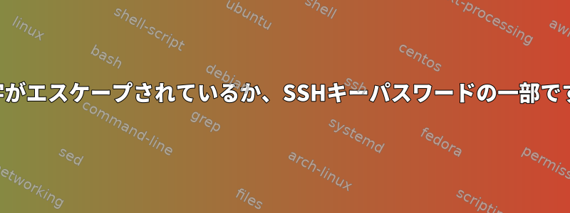 '\'文字がエスケープされているか、SSHキーパスワードの一部ですか？